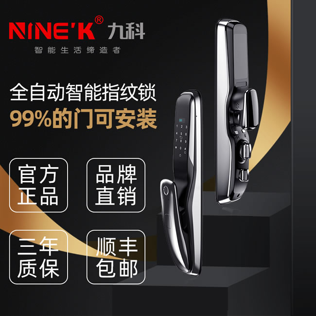 九科智能锁 九鼎一号全自动家用防盗门密码锁