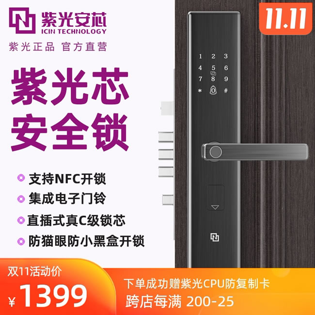 紫光安芯智能锁 家用防盗门密码电子门锁
