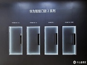 最新消息｜华为智能门锁 2 系列产品现身智慧生活 App，有望近期发布